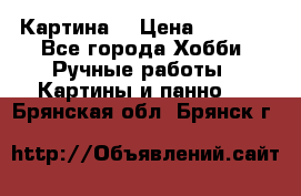 Картина  › Цена ­ 3 500 - Все города Хобби. Ручные работы » Картины и панно   . Брянская обл.,Брянск г.